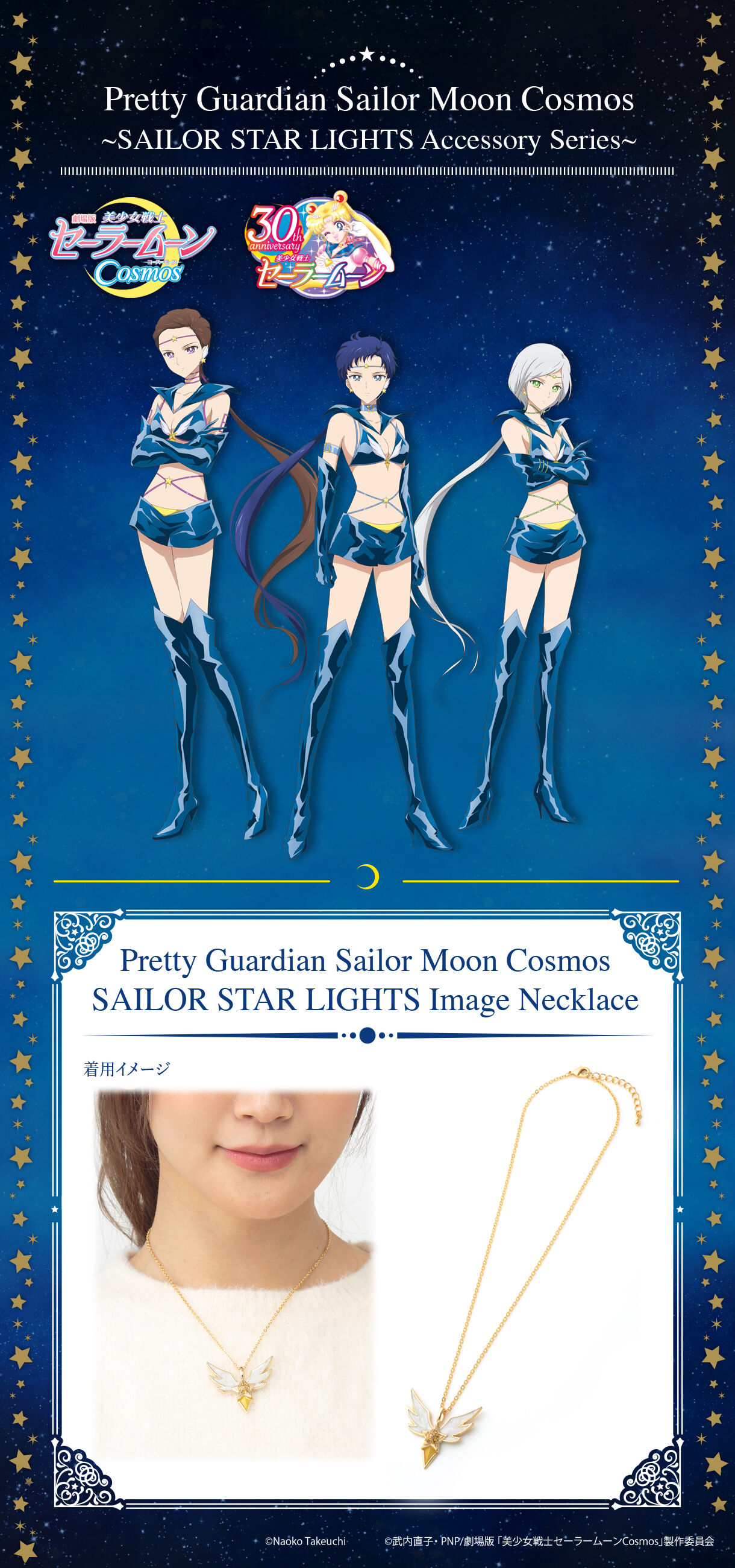 劇場版「美少女戦士セーラームーンCosmos」セーラースターライツの