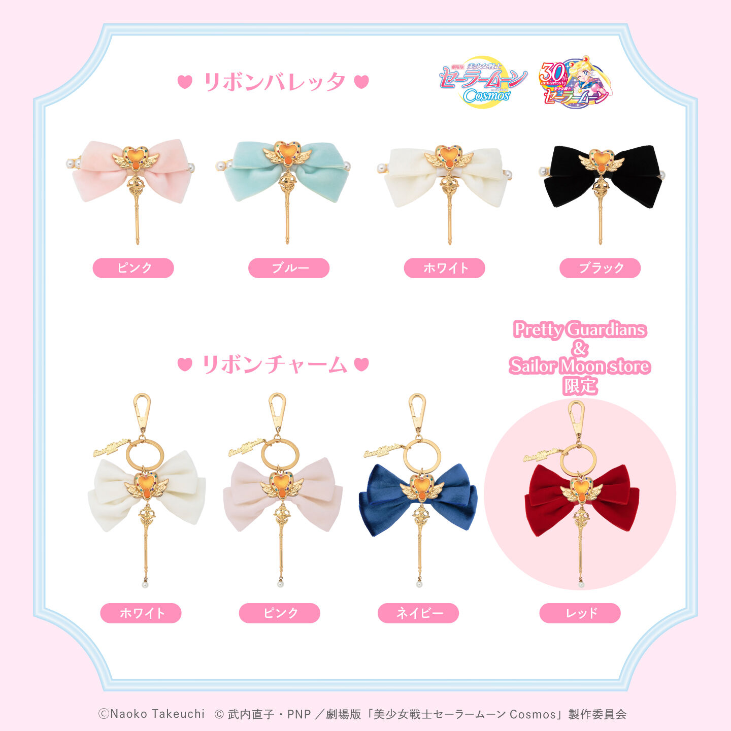 劇場版「美少女戦士セーラームーンCosmos」×RoseMarie seoir