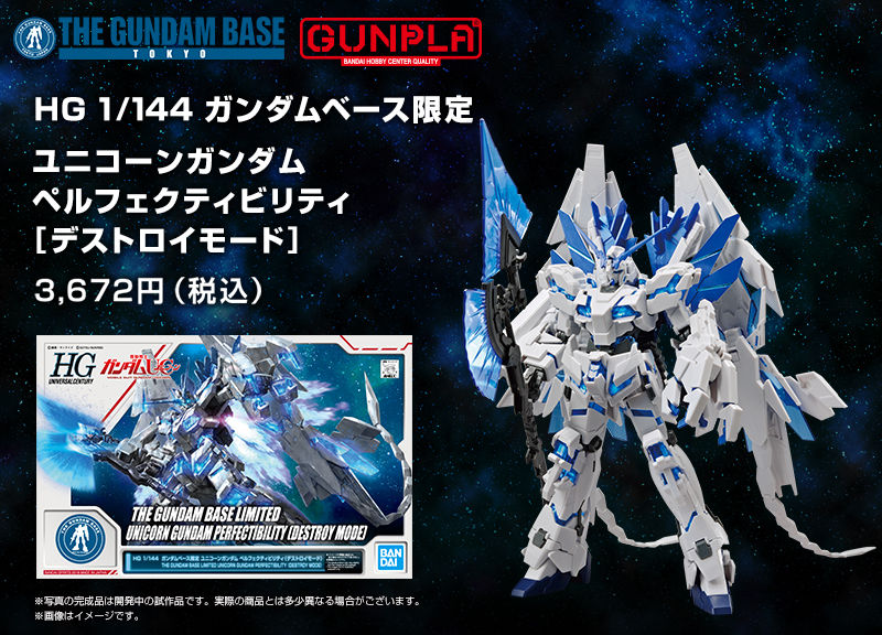 HG 1/144 ガンダムベース限定 ユニコーンガンダム ペルフェクティ