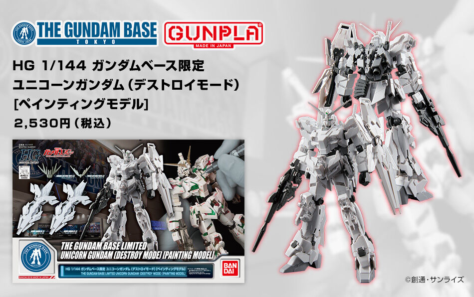 HG 1/144 【ガンダムベース限定】 ユニコーンガンダム（デストロイ