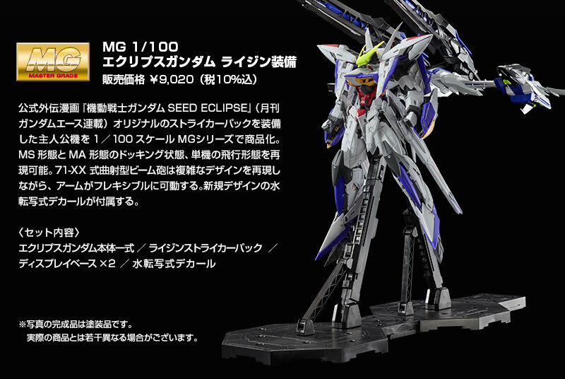 MG 1/100 エクリプスガンダム ライジン装備｜プレミアムバンダイ