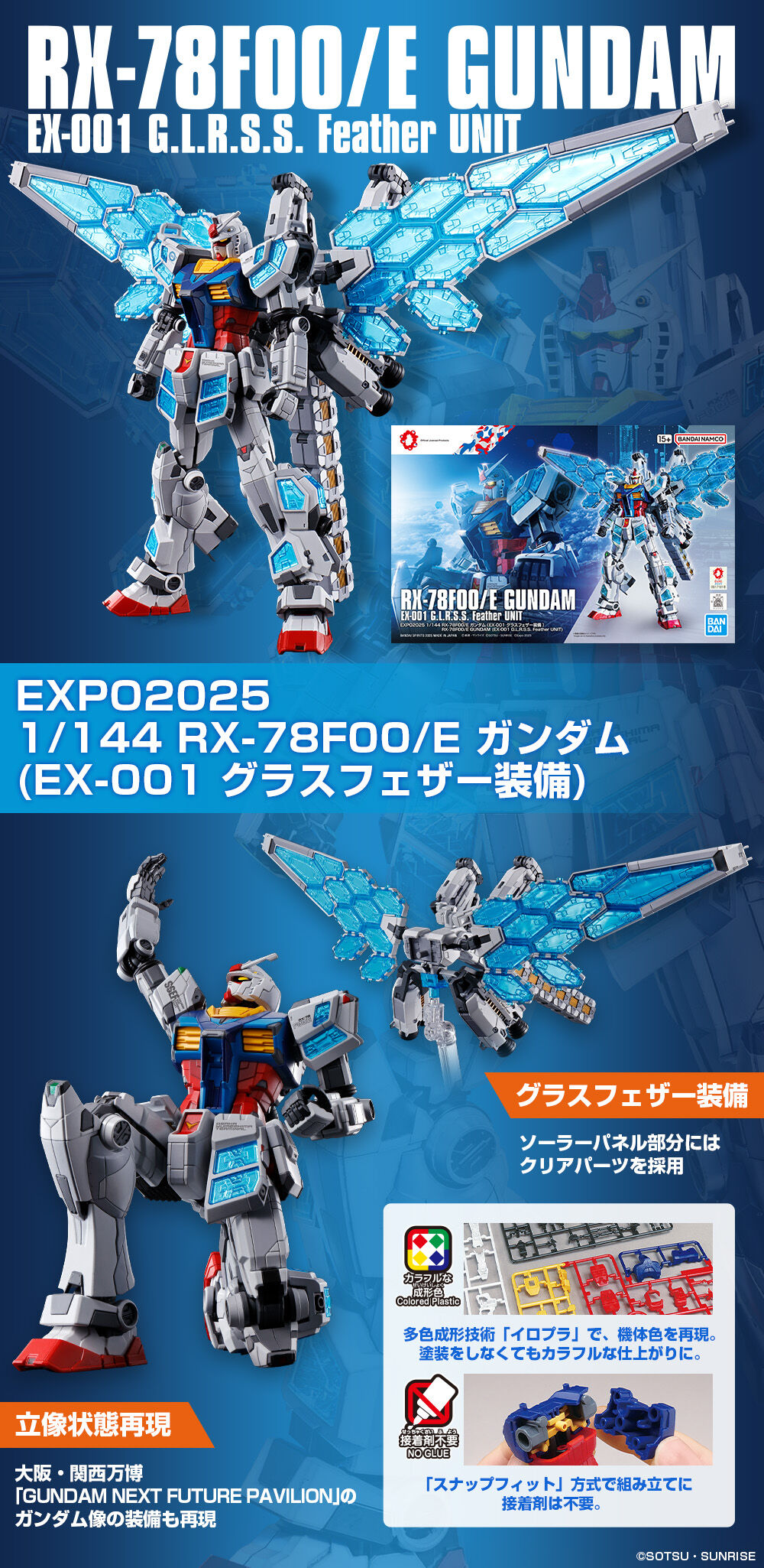 EXPO2025 1/144 RX-78F00/E ガンダム (EX-001 グラスフェザー装備