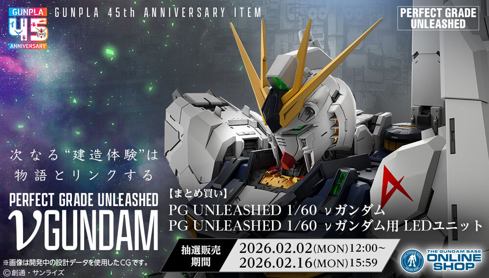 抽選販売】【まとめ買い】PG UNLEASHED 1/60 νガンダム/LEDユニット