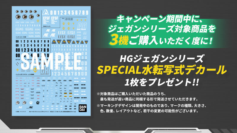 HGジェガンシリーズ SPECIAL水転写式デカールプレゼントキャンペーン