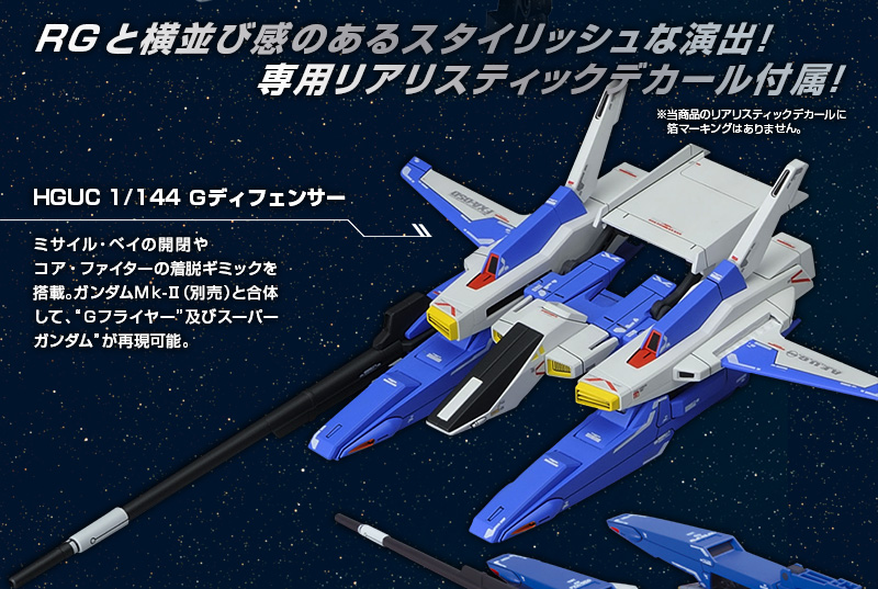 HGUC 1/144 Gディフェンサー＆フライングアーマー｜プレミアム