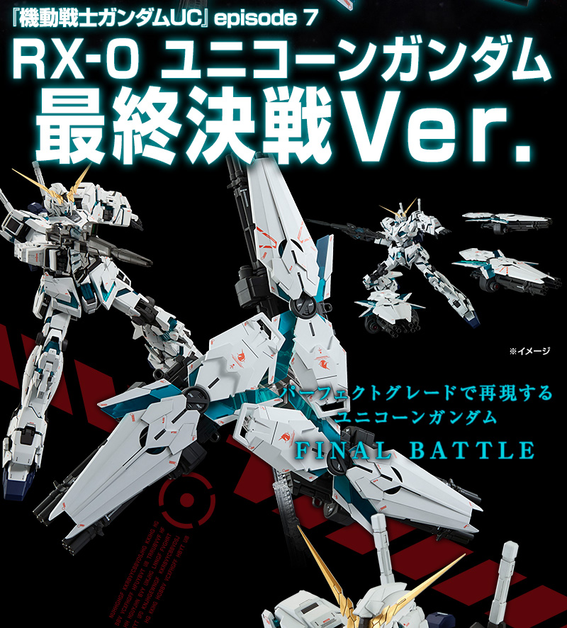 PG 1/60 RX-0 ユニコーンガンダム（最終決戦Ver．）｜プレミアム