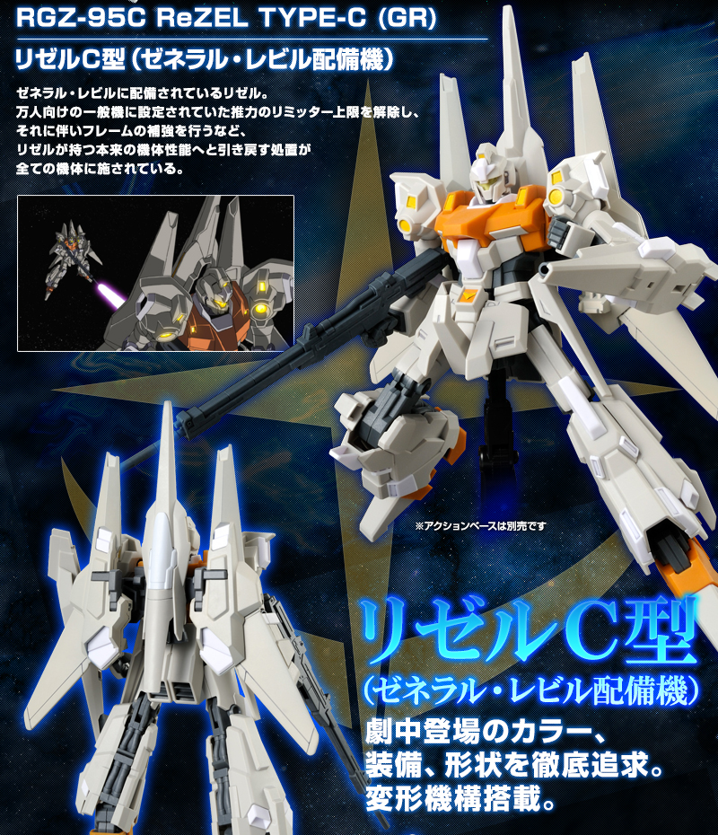 HGUC 1/144 ﾘｾﾞﾙC型(ｾﾞﾈﾗﾙ・ﾚﾋﾞﾙ配備機)｜プレミアムバンダイ