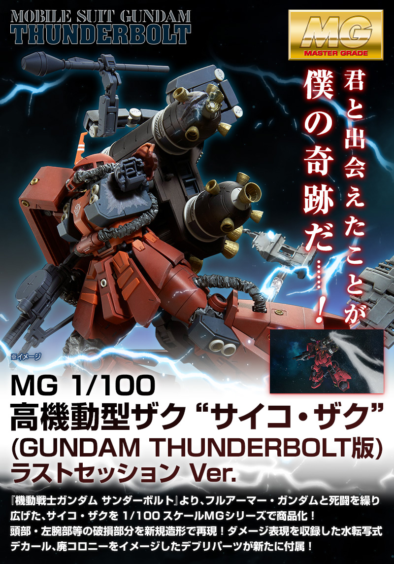 MG 1/100 高機動型ザク “サイコ・ザク” （GUNDAM THUNDERBOLT版