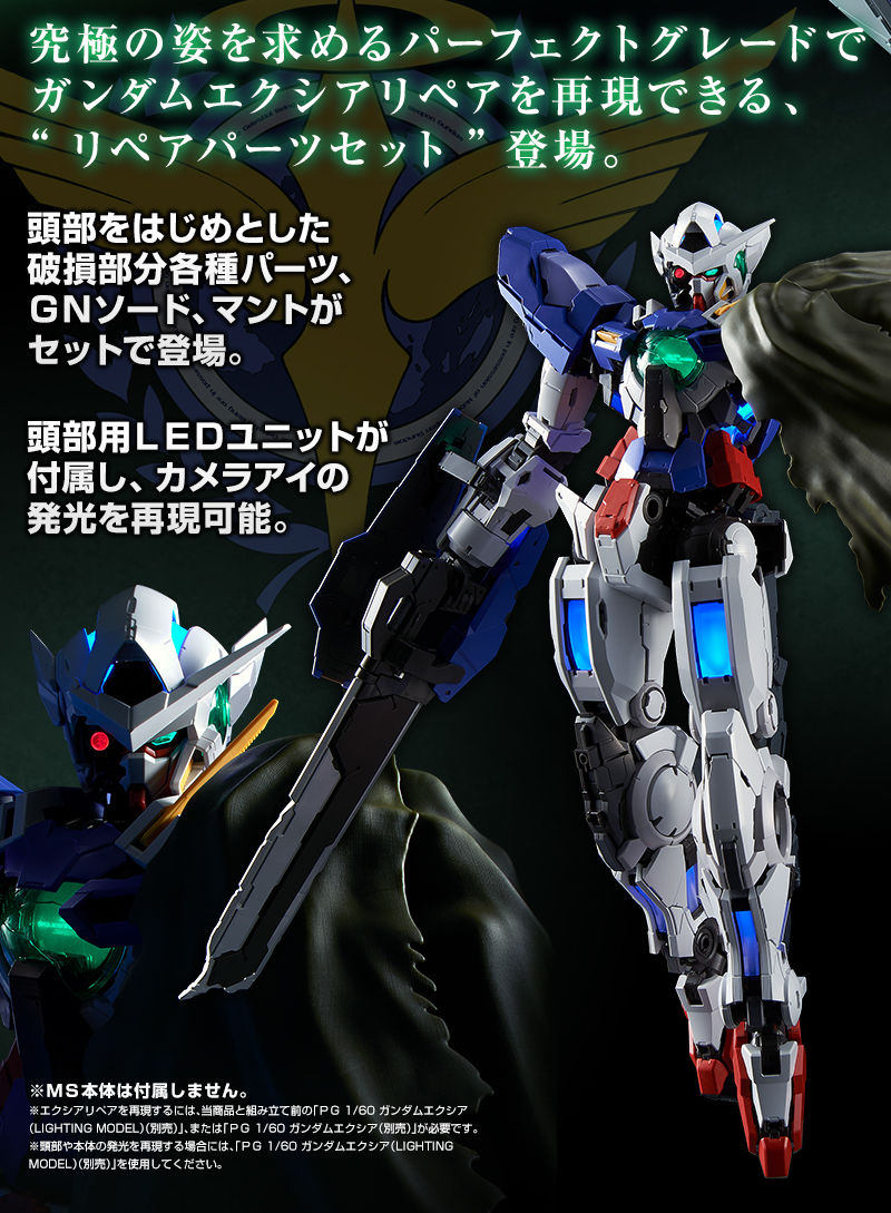 PG 1/60 ガンダムエクシア用リペアパーツセット｜プレミアムバンダイ