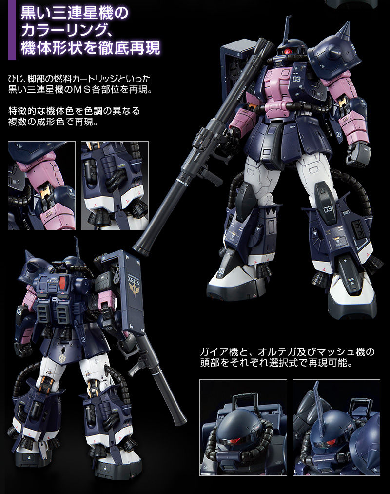 RG 1/144 MS-06R-1A 黒い三連星専用ザクII｜プレミアムバンダイ