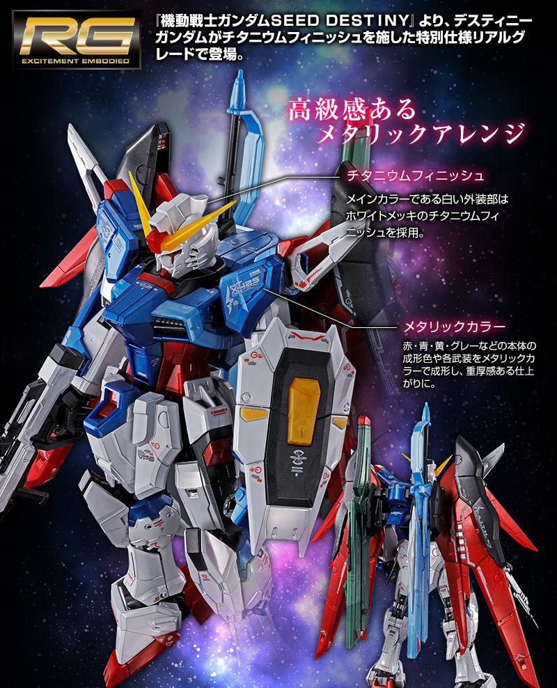 RG 1/144 デスティニーガンダム［チタニウムフィニッシュ