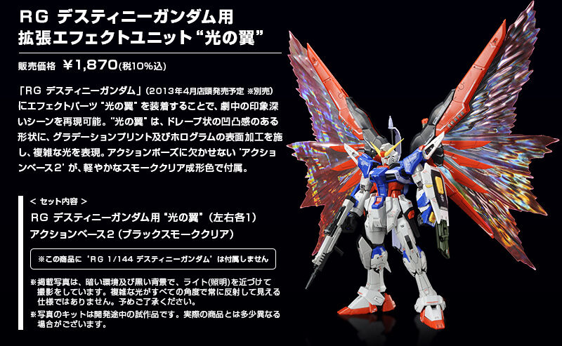 RG 1/144 デスティニーガンダム用 拡張エフェクトユニット“光の翼