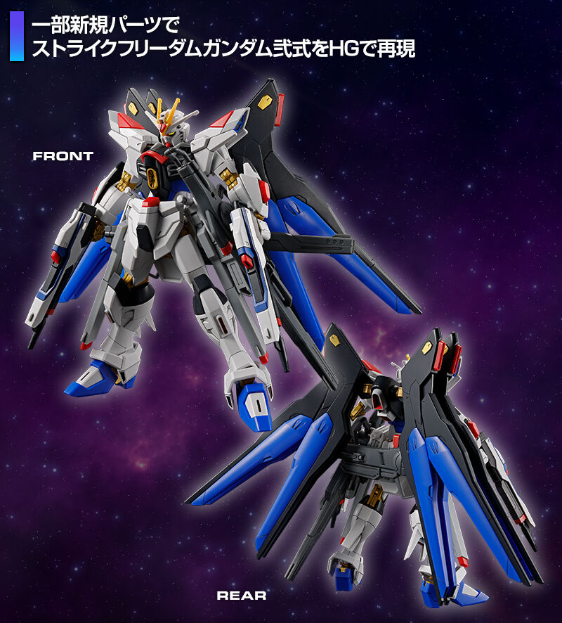 HG 1/144 ストライクフリーダムガンダム弐式&光の翼エフェクトセット