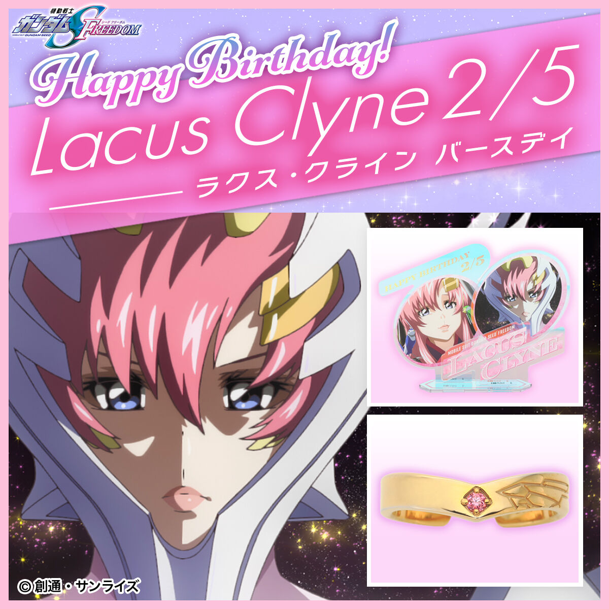 機動戦士ガンダム SEED FREEDOM バースデイリングコレクション ラクス