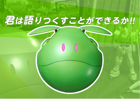 サービス終了＞ガンシェルジュ ハロ | アニメグッズ ・おもちゃなら