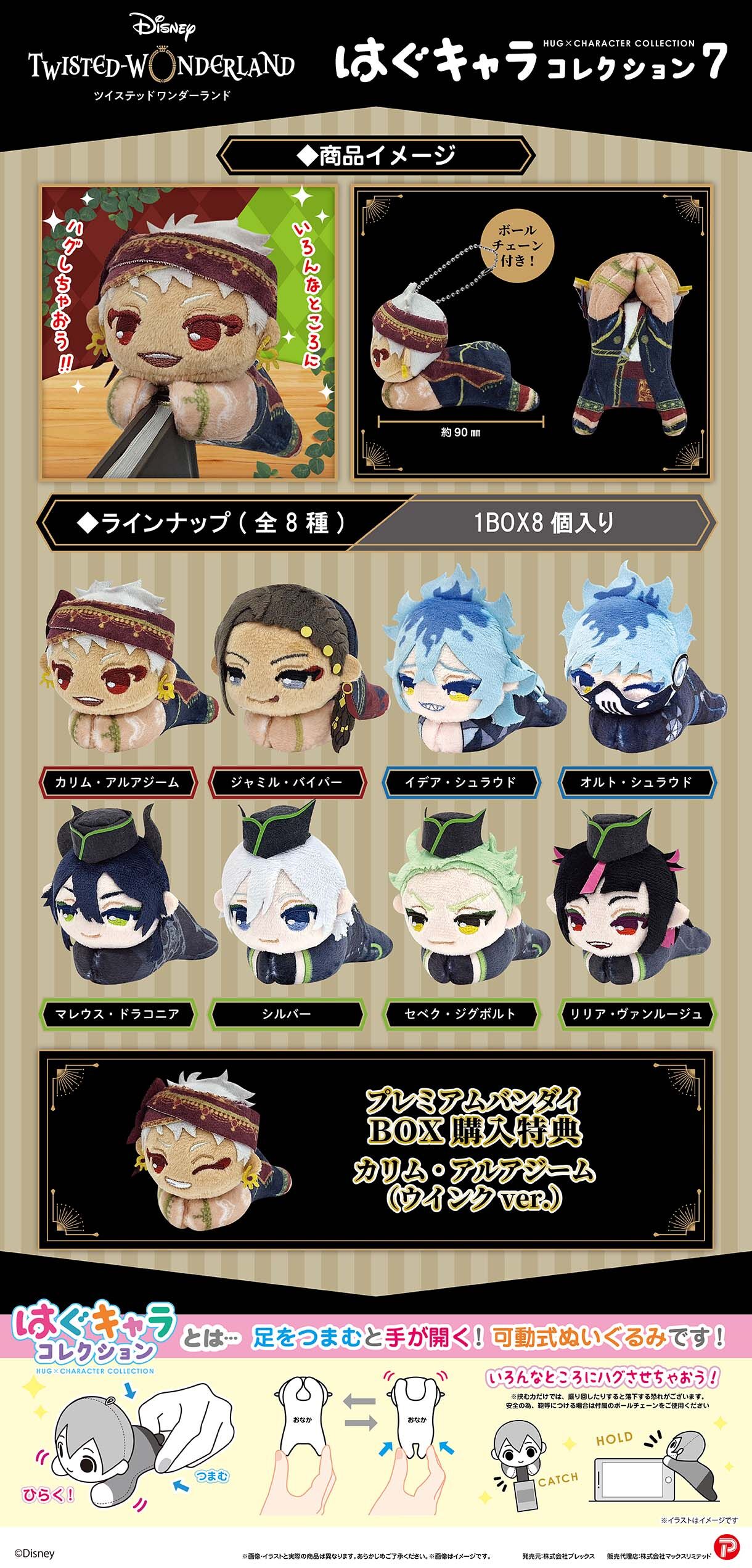 ツイステッドワンダーランド はぐキャラコレクション7 | ディズニー