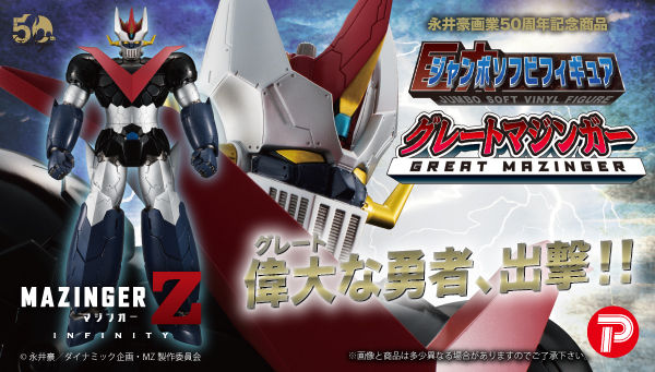 ジャンボソフビフィギュア グレートマジンガー（INFINITY