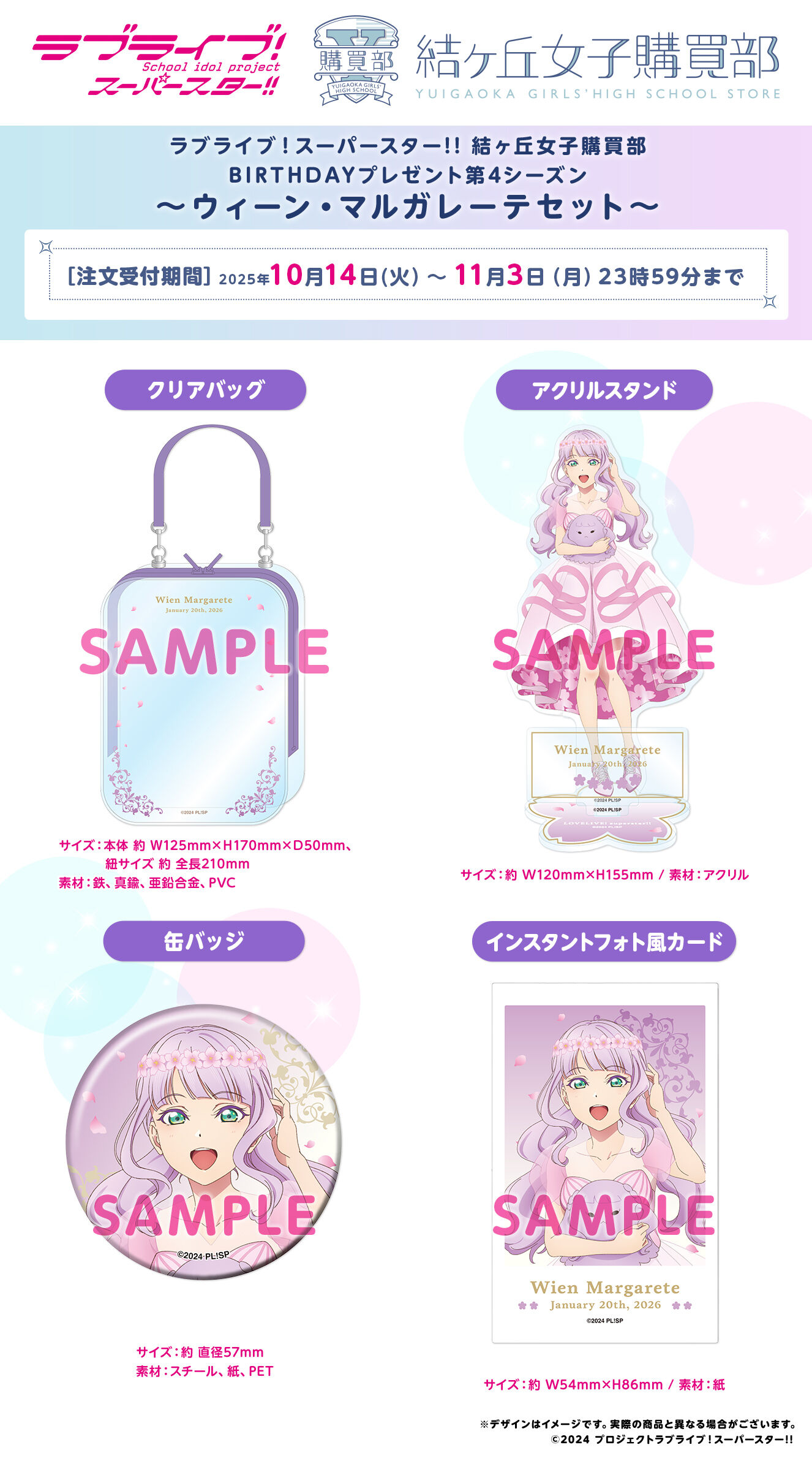 ラブライブ！スーパースター!! 結ヶ丘女子購買部 BIRTHDAYプレゼント第