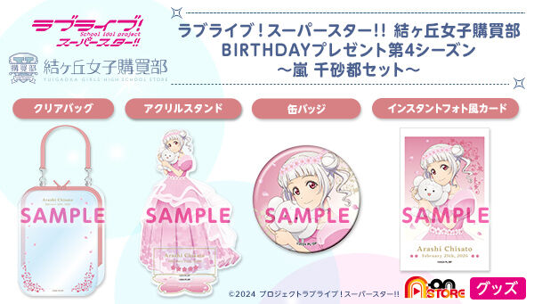 ラブライブ！スーパースター!! 結ヶ丘女子購買部 BIRTHDAYプレゼント第