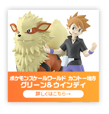 ポケモンスケールワールド カントー地方 オーキド博士セット