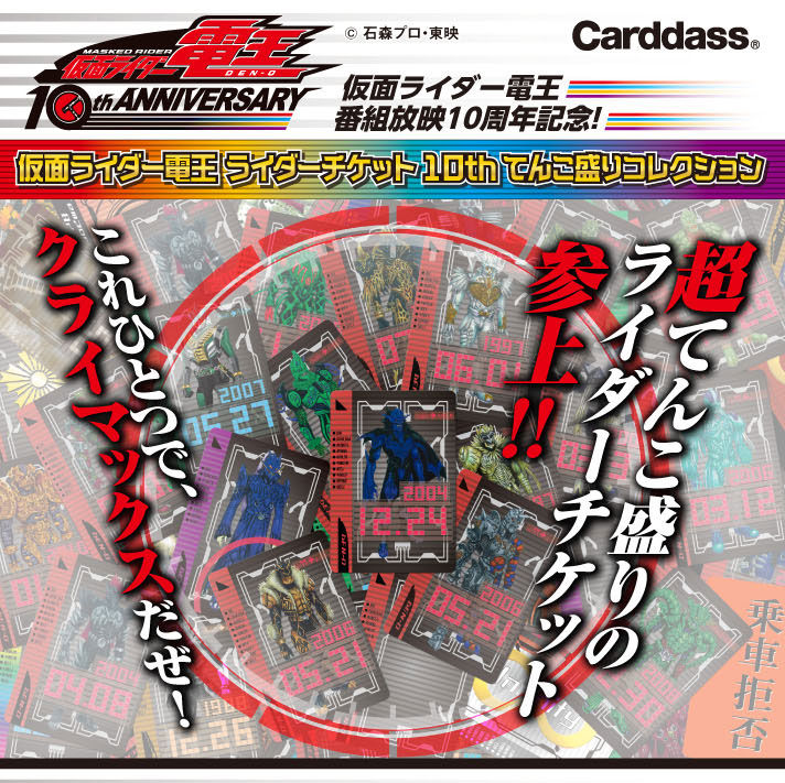 抽選販売】カードダス 仮面ライダー電王 ライダーチケット10th