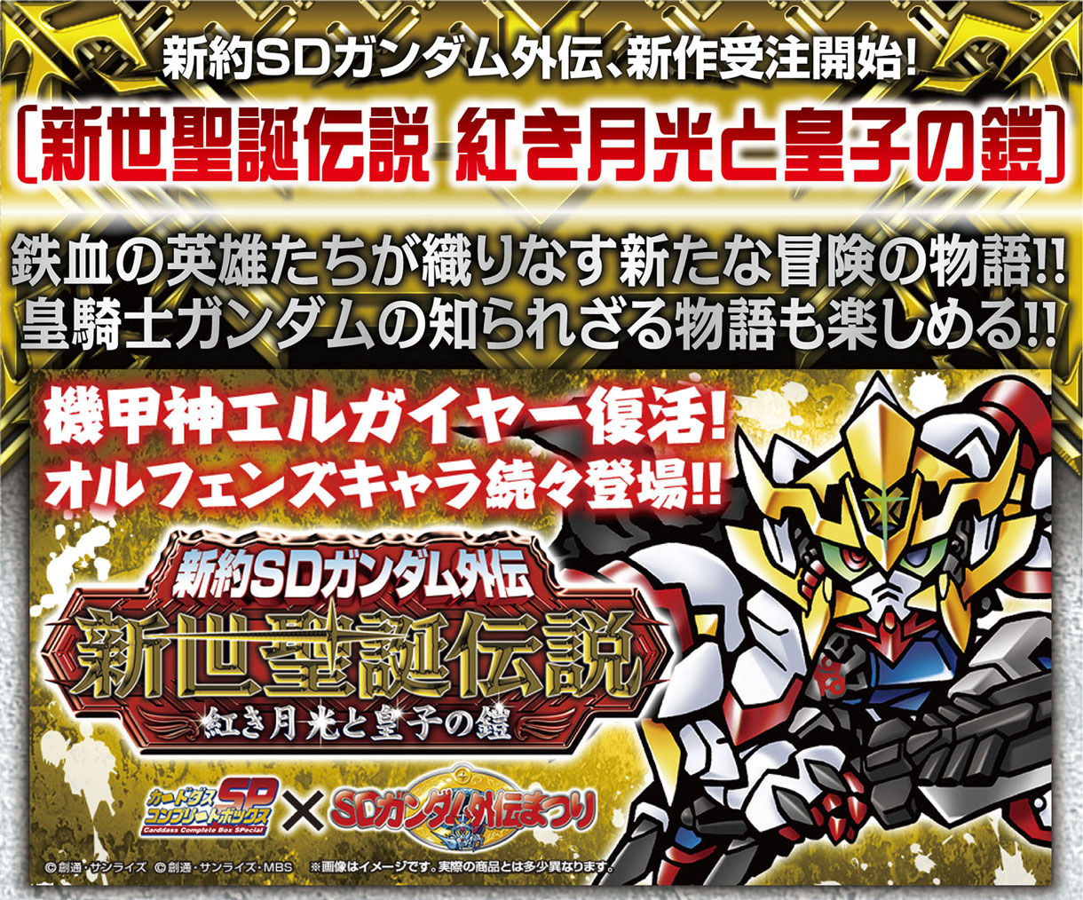 新約SDガンダム外伝 新世聖誕伝説 紅き月光と皇子の鎧 | SDガンダム