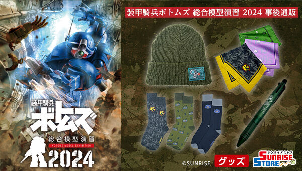 装甲騎兵ボトムズ 総合模型演習 2024 ボトムズマガジン2024【装甲騎兵