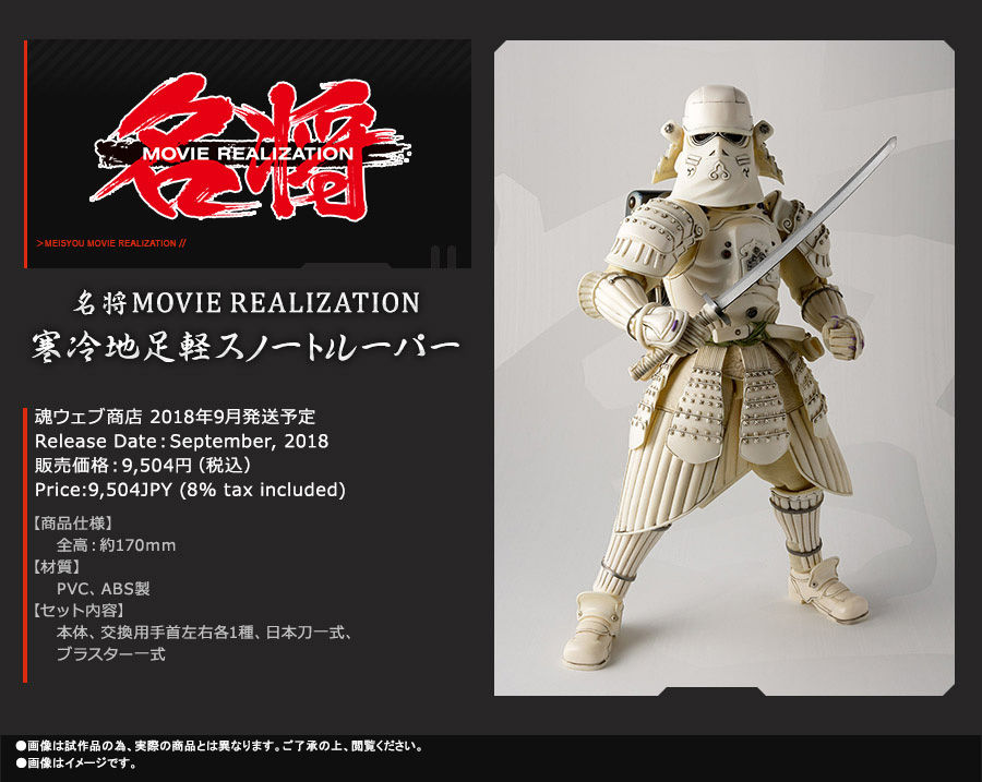名将MOVIE REALIZATION 寒冷地足軽スノートルーパー | STAR WARS