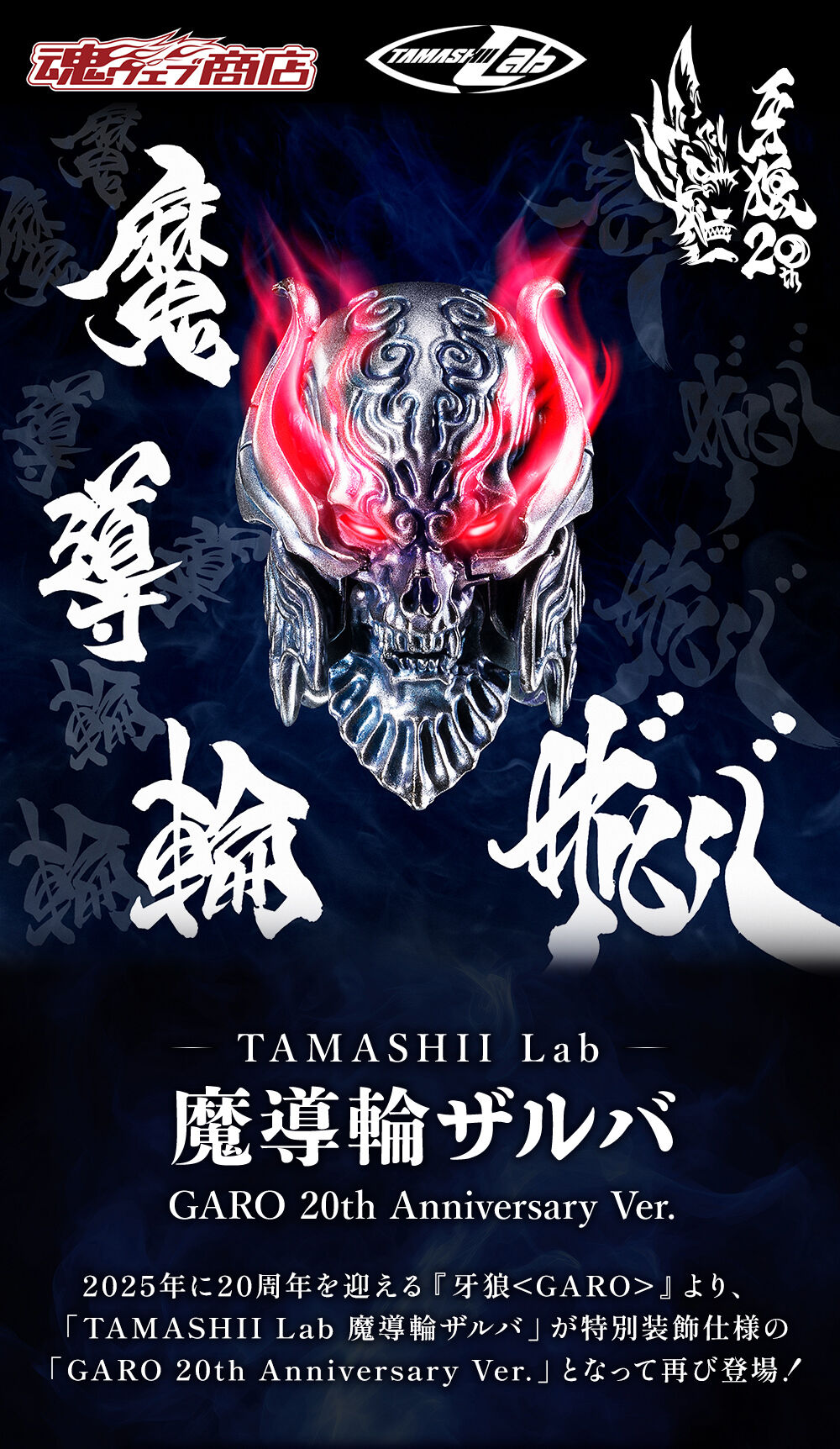 TAMASHII Lab 魔導輪ザルバ GARO 20th Anniversary Ver. | 牙狼＜GARO