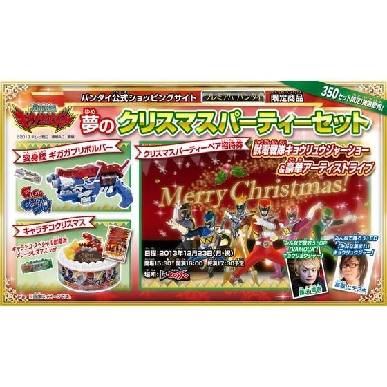抽選販売350セット限定】獣電戦隊キョウリュウジャー 夢のクリスマス