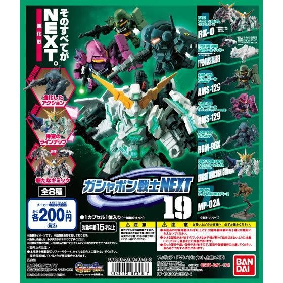 機動戦士ガンダム ガシャポン戦士NEXT19｜ガシャポンオフィシャルサイト