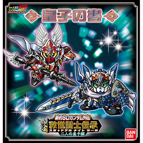 抽選販売】新約SDガンダム外伝 救世騎士伝承（スダ・ドアカ・ナイト
