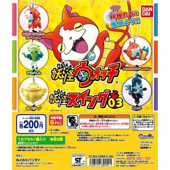 妖怪ウォッチ 妖怪スイング03｜ガシャポンオフィシャルサイト