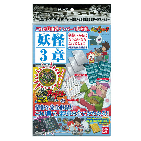 妖怪ゲラポプラス ～妖怪メダル第3章完全データファイル～ | 妖怪
