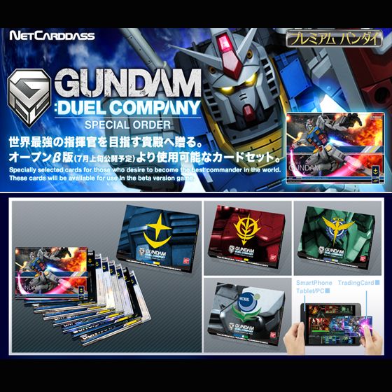 ガンダムデュエルカンパニー スペシャルオーダー | 機動戦士ガンダム