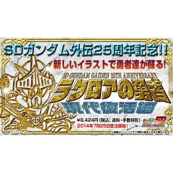 SDガンダム外伝 ラクロアの勇者 現代復活編 | SDガンダムシリーズ