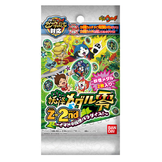 妖怪メダル零 Z－2nd ～イマドキ妖怪パラダイス！～ | 妖怪