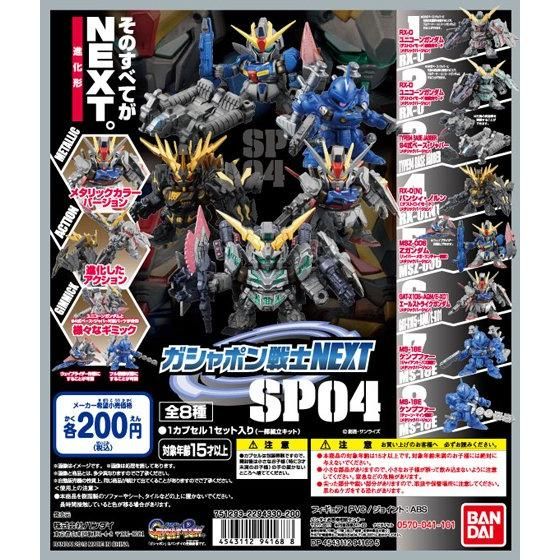 機動戦士ガンダム ガシャポン戦士NEXT SP04｜ガシャポンオフィシャルサイト