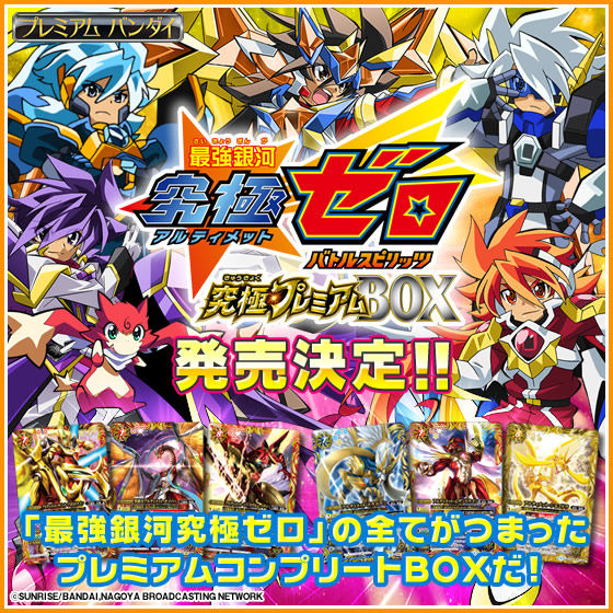 最強銀河 究極ゼロ ～バトルスピリッツ～究極プレミアムBOX | おもちゃ