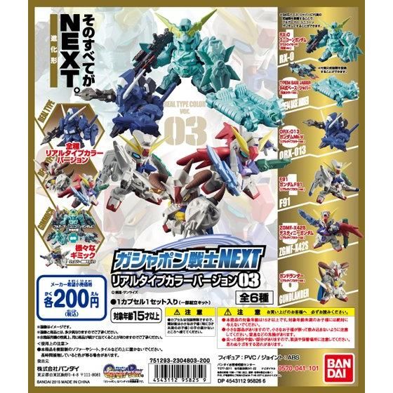 機動戦士ガンダム ガシャポン戦士NEXT リアルタイプカラーバージョン03