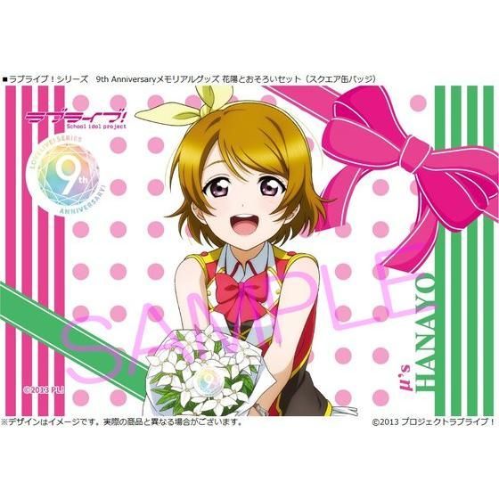 ラブライブ！シリーズ 9th Anniversaryメモリアルグッズ 花陽と