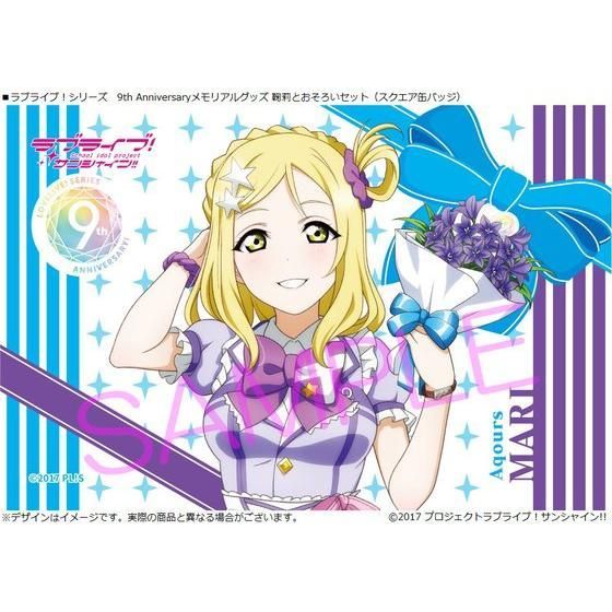 ラブライブ！シリーズ 9th Anniversaryメモリアルグッズ 鞠莉と