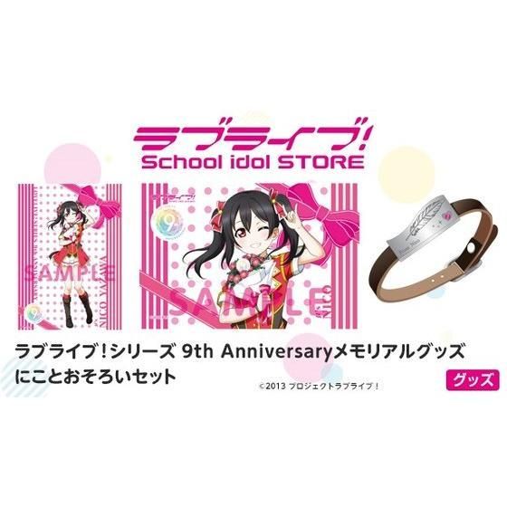 ラブライブ！シリーズ 9th Anniversaryメモリアルグッズ にこと