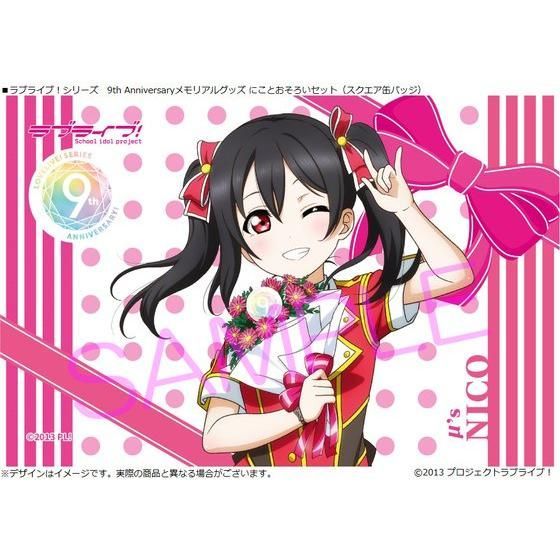ラブライブ！シリーズ 9th Anniversaryメモリアルグッズ にこと