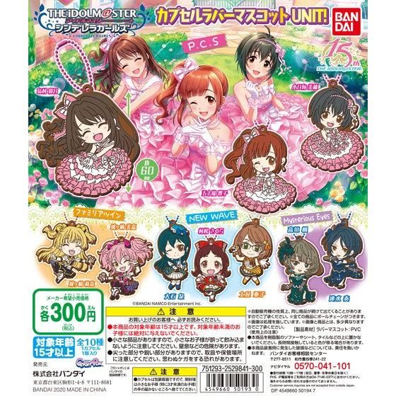 アイドルマスター シンデレラガールズ カプセルラバーマスコット UNIT
