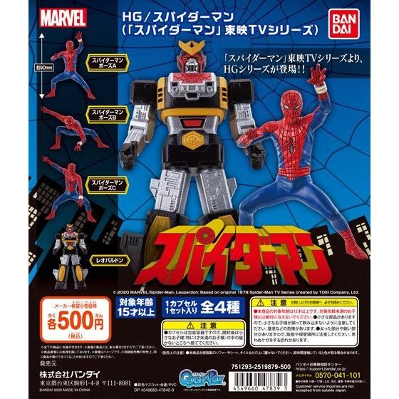 HG/スパイダーマン（「スパイダーマン」東映TVシリーズ）｜ガシャポン