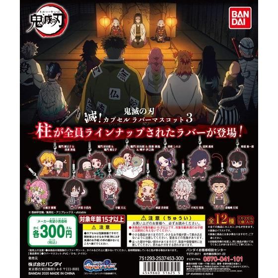 鬼滅の刃 滅！カプセルラバーマスコット3｜ガシャポンオフィシャルサイト
