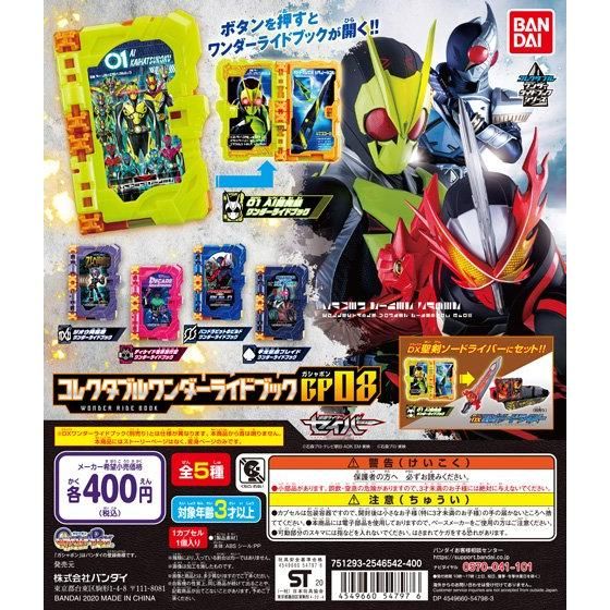 仮面ライダーセイバー コレクタブルワンダーライドブックGP08
