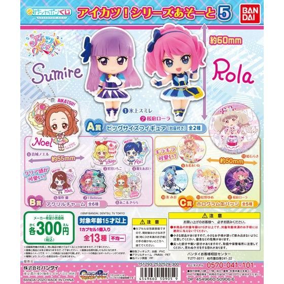 アイカツ！シリーズあそーと5｜ガシャポンオフィシャルサイト