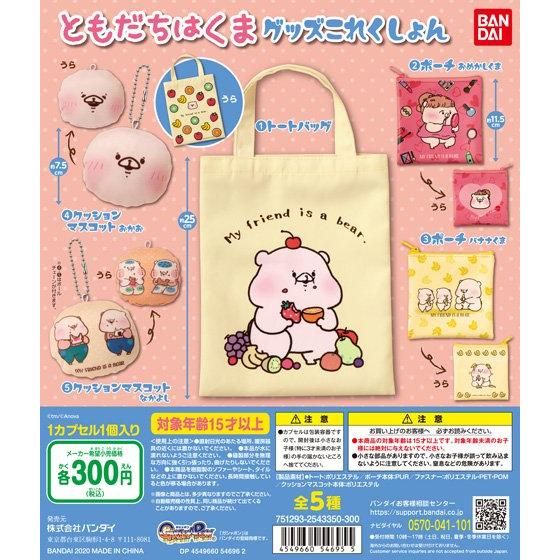 バンダイ 商品・サービスサイト | ともだちはくま グッズこれくしょん